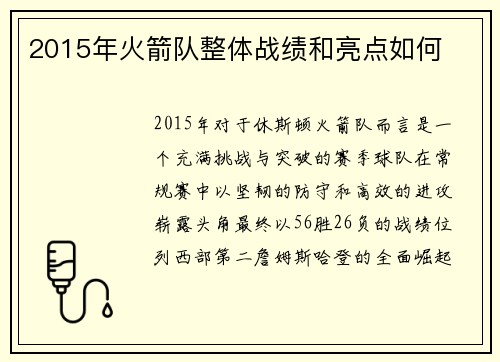 2015年火箭队整体战绩和亮点如何