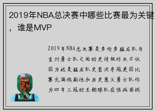 2019年NBA总决赛中哪些比赛最为关键，谁是MVP