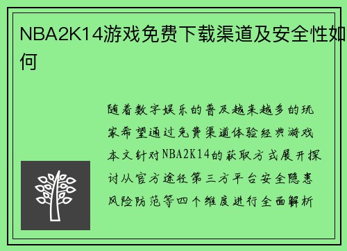 NBA2K14游戏免费下载渠道及安全性如何