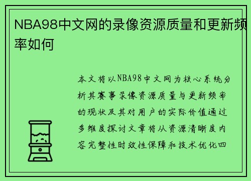 NBA98中文网的录像资源质量和更新频率如何