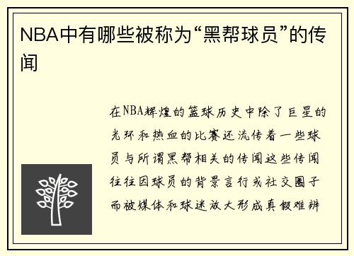 NBA中有哪些被称为“黑帮球员”的传闻
