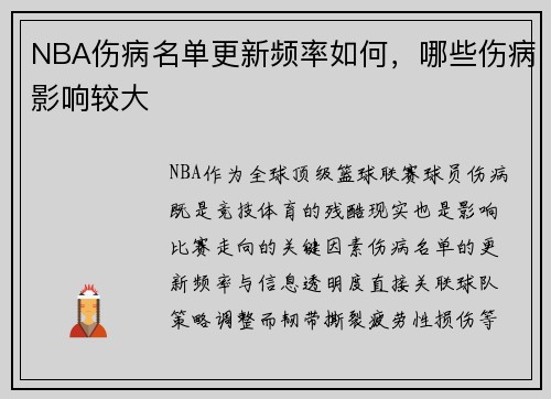 NBA伤病名单更新频率如何，哪些伤病影响较大