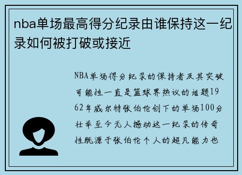 nba单场最高得分纪录由谁保持这一纪录如何被打破或接近