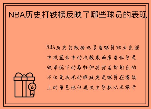 NBA历史打铁榜反映了哪些球员的表现