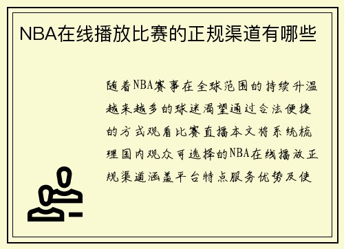 NBA在线播放比赛的正规渠道有哪些