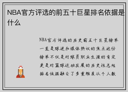 NBA官方评选的前五十巨星排名依据是什么