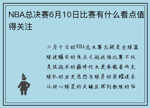 NBA总决赛6月10日比赛有什么看点值得关注
